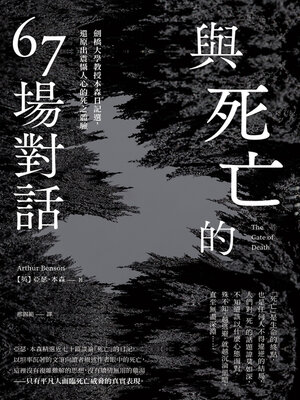 cover image of 與死亡的67場對話